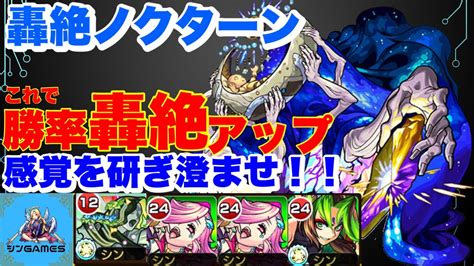 【モンスト】轟絶ノクターン自陣無課金攻略！角度を感覚で覚えよう！【解説実況】 Youtube