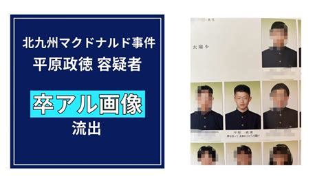 平原政徳容疑者の卒アル画像が流出！出身高校は「常磐高等学校」！ 昭太八萬大