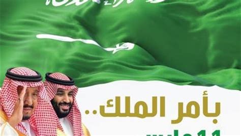 المواطن الملك سلمان يقرر تخصيص 11 مارس يوم العلم السعودي