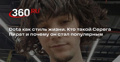 Серега Пират: биография, песня про Team Spirit и личная жизнь стримера ...