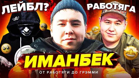Иманбек. От железнодорожника до победителя Грэмми 🏆 - YouTube