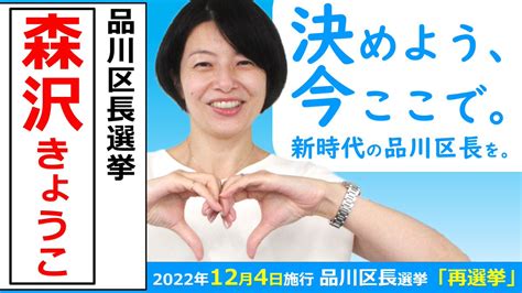 森沢きょうこ応援団【品川区長選挙再選挙は12月4日！】 On Twitter 🗳️124日は 品川区長選挙再選挙投票日！ 🗳️