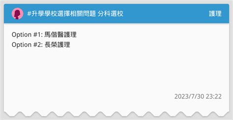 升學學校選擇相關問題 分科選校 護理板 Dcard