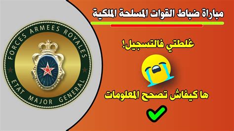 مباريات تلاميذ ضباط القوات المسلحة الملكية 2023 كيفية تصحيح المعلومات