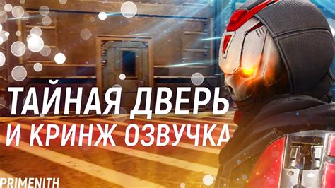ТАИНСТВЕННАЯ ДВЕРЬ И КРИНЖОВАЯ ОЗВУЧКА | ПАСХАЛКИ APEX LEGENDS | Апекс ...