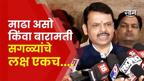 Devendra Fadnavis News लोकसभेसाठीच्या सर्व बैठका सकारात्मक झाल्या