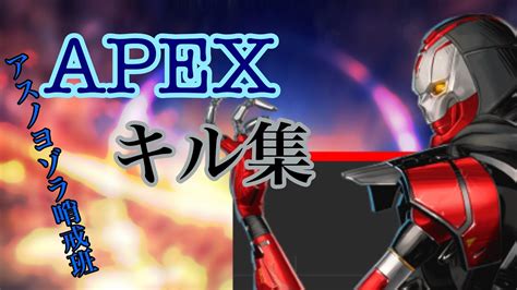 【apex】マスターのキル集 アスノヨゾラ哨戒班 Apex Ps4 キル集 Youtube