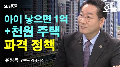 오후초대석 인천시 저출생 파격 정책내달 1억아이드림 전면 가동 Sbs Biz