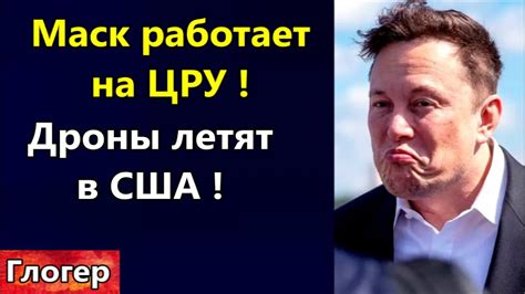 Илон Маск работает на ЦРУ ! Дроны тысячами перелетают границу США ...