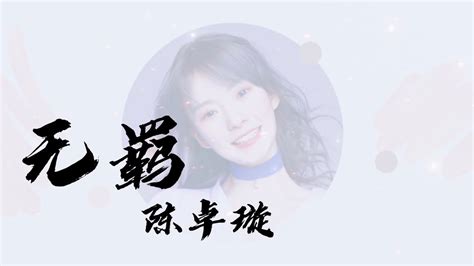 创造营2020 无羁 The Untamed 陈卓璇 阿菁姑娘的歌声声声入耳天涯一曲共悠扬动态歌词Lyrics