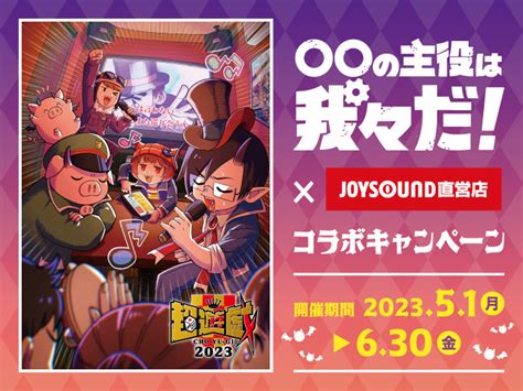 〇〇の主役は我々だ！×joysound直営店コラボキャンペーン2023 カラオケ Joysound直営店（ジョイサウンド） ネット予約受付中！