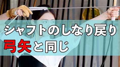 シャフトのしなり戻りは、弓矢と同じ原理。 Youtube