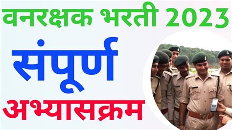 वनरक्षक अभ्यासक्रम वनरक्षक भरती अभ्यासक्रम Forest Guard Syllabus Forest Guard Bharti 2023