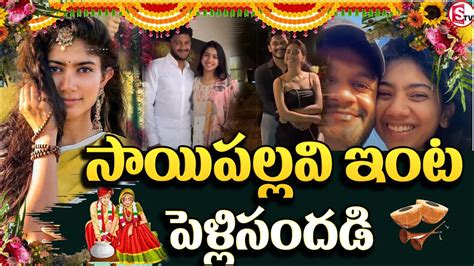 సాయి పల్లవి ఇంట పెళ్లిసందడి|wedding ceremony in Sai Pallavi House ...