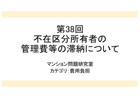 第38回：不在区分所有者の管理費等の滞納について 埼玉県マンション居住支援ネットワーク