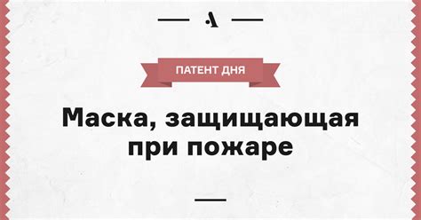 Маска, защищающая при пожаре • Arzamas