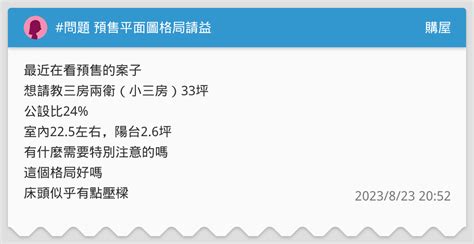 問題 預售平面圖格局請益 購屋板 Dcard