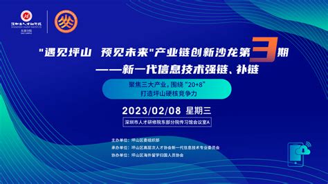 聚焦强链补链，第三期“遇见坪山·预见未来”产业链创新沙龙成功举办的发展人才技术