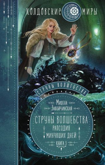 Автор: Завойчинская Милена Валерьевна | новинки 2024 | книжный интернет ...