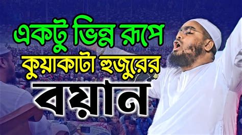 কুয়াকাটা হুজুরের নতুন বয়ান হাফিজুর রহমান সিদ্দিকী নিউ ফুল ওয়াজ