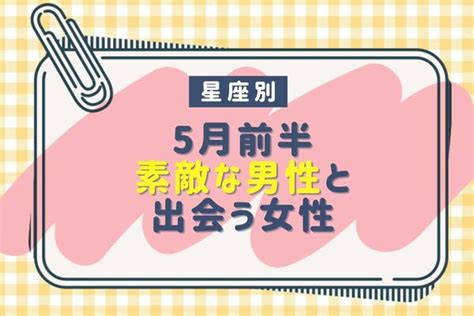 【星座別】運命♡5月前半、ステキな男性と出会う女性＜第1位～第3位＞ Peachy ライブドアニュース