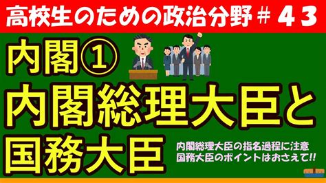 【高校生のための政治・経済】内閣総理大臣と国務大臣43 Youtube