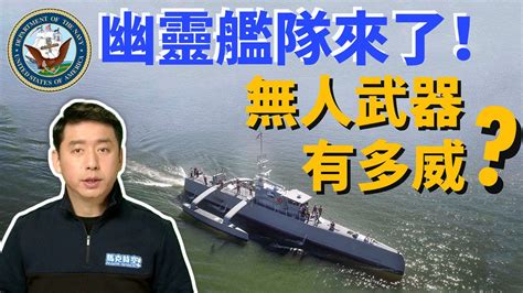 【馬克時空】幽靈艦隊逐步成型 美4艘霸王測試艦移交海軍 潛艇 潛艦 無人艦 新唐人电视台