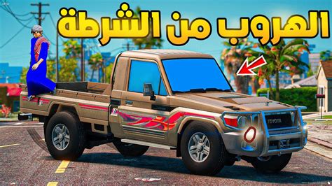 طفل راعي الشاص الهروب من الشرطة والنهاية🔥🔥 فلم قراند Gta V