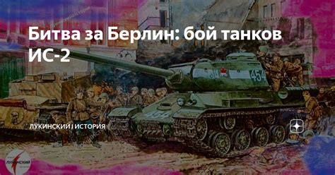 Битва за Берлин: бой танков ИС-2 | Лукинский I История | Дзен