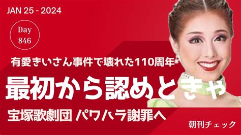 1月25日朝刊チェック、最初から認めときゃ、有愛きいさんへのパワハラ認め、宝塚歌劇団が遺族に謝罪へ分析・参考 なんでも！一覧中集