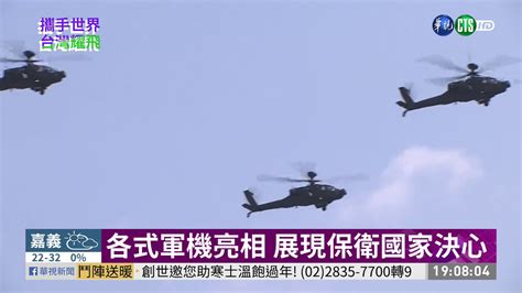 空中分列式賀國慶 戰機衝場超震撼 華視新聞 20191010 Youtube