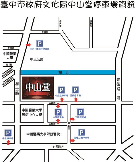 臺中市中山堂全球資訊網 停車場資訊