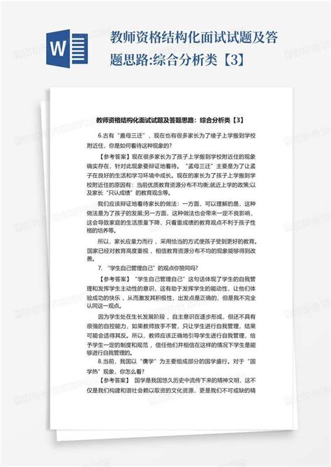 教师资格结构化面试试题及答题思路综合分析类【3】word模板下载编号lxxyawky熊猫办公