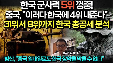 한국 군사력 5위 껑충 중국 이러다 한국에 4위 내준다 위기 31위서 9위까지 한국 방산 총공세 분석하자 화들짝