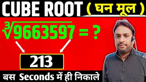 किसी भी संख्या का घनमूल Cube Root निकाले सिर्फ सेकंडो में बिना