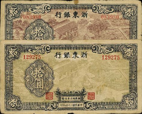 民国三十四年（1945年）浙东银行拾圆共2枚不同，其正面图案颜色分别为棕色和浅绿色印刷，成套者较为少见，自然七成新 春华秋实 · 中国纸币