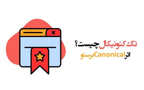 تگ کنونیکال چیست اثر Canonical بر سئو وبلاگ پویان آی تی