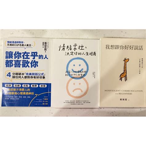 [二手書三本合購]我想跟你好好說話 情緒掌控決定你的人生格局 讓你在乎的人都喜歡你 蝦皮購物