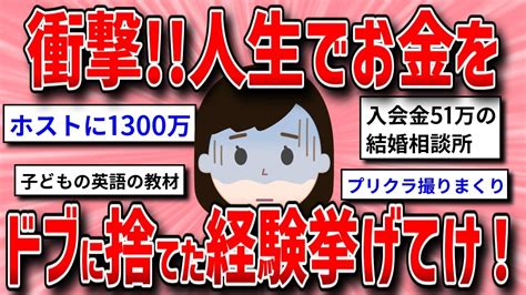 【有益スレ】人生でお金をドブに捨てた経験を聞いてみた【ガルちゃんまとめガールズちゃんねる】 Youtube