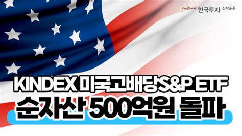 한국투자운용 Kindex 미국고배당sandp Etf 순자산 500억원 돌파 서울파이낸스