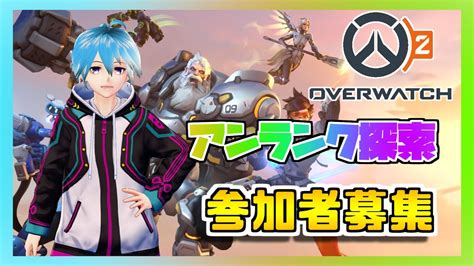 【オーバーウォッチ2 Ow2】【参加型】アンランク探索 もしかしたらランク行く？ Youtube