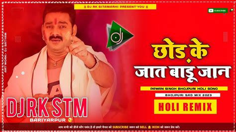 Chhod Ke Jaat Badu Jaan 2023 Holi Remix DJ RK STM Bhojpuri Holi