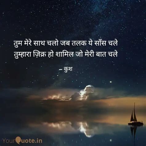 तम मर सथ चल जब तलक य Quotes Writings by कश YourQuote