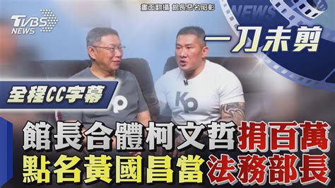 最新看tvbs【live】誰來talk館直球對決 柯文哲再上館長直播 Youtube