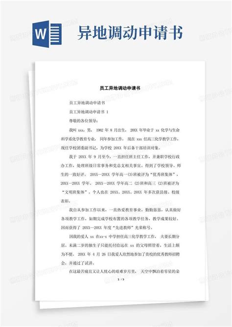 简易版员工异地调动申请书word模板下载 熊猫办公