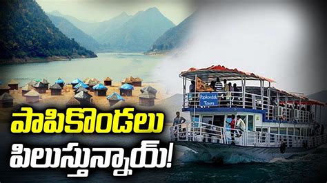 పాపికొండలు పిలుస్తున్నాయ్ Special Focus On Beautiful Papikondalu