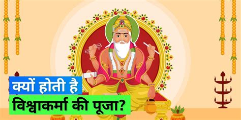 Vishwakarma Puja Is Celebrated On 17 September Know Itʼs Shubh Muhurat And Puja Vidhi