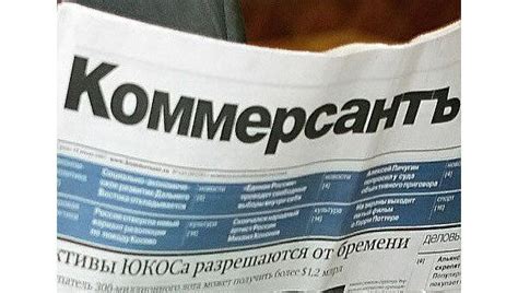 Эксперты разошлись во мнениях, грозит ли "Коммерсанту" смена владельца ...