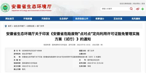 安徽省生态环境厅关于印发《安徽省危险废物“点对点”定向利用许可证豁免管理实施方案（试行）》的通知 危废技术网