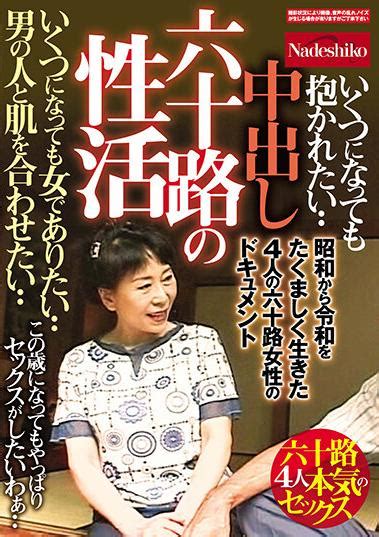 楽天ブックス 中出し 六十路の性活 いくつになっても女でありたい・・ 男の人と肌を合わせたい・・ 昭和から令和をたくましく生きた4人の六十路